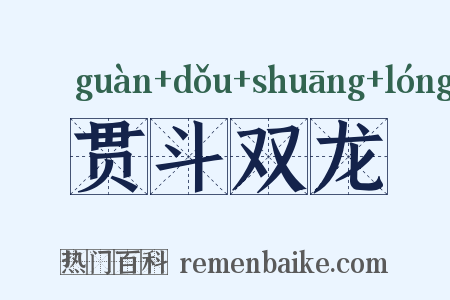 贯斗双龙是什么意思的图片